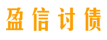 德宏债务追讨催收公司